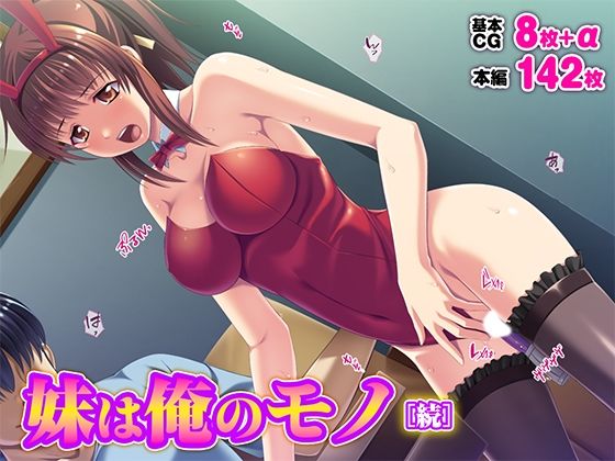 妹は俺のモノ［続］  エロ画像626459