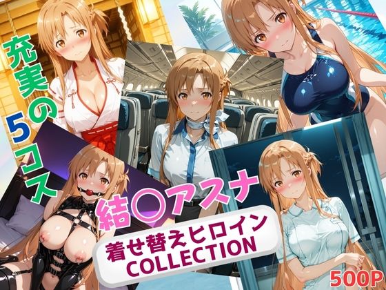 着せ替えヒロインCOLLECTION  ー結〇アスナー  エロ画像626469