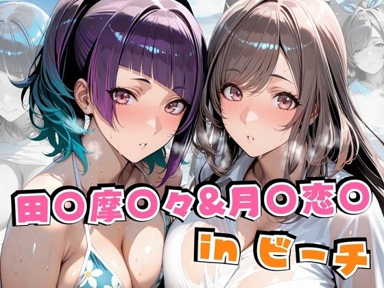 田○摩○々＆月○恋○inビーチ  エロ画像626491