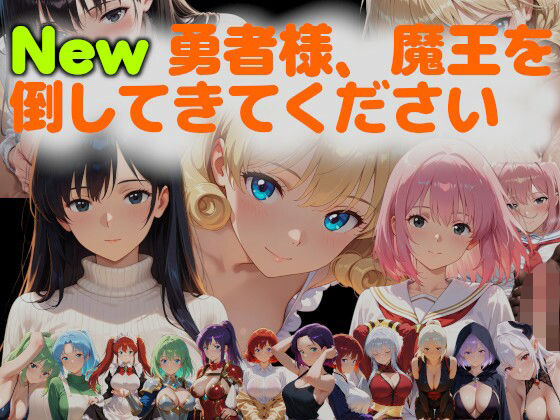 New勇者様、魔王を倒してきてください  エロ画像626505