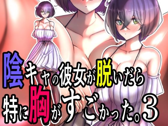 陰キャの彼女が脱いだら特に胸がすごかった。3  エロ画像626587