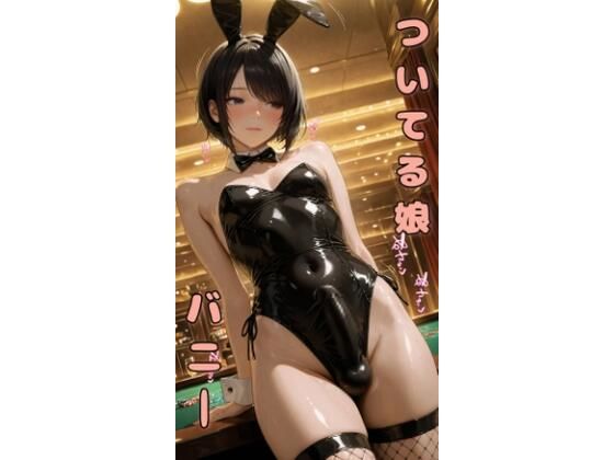 ついてる娘 バニー  エロ画像626614