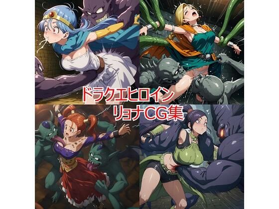 ドラクエヒロイン リョナCG集  エロ画像626780