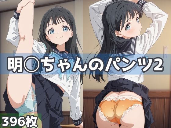 明日ちゃんのパンツ2  エロ画像627152