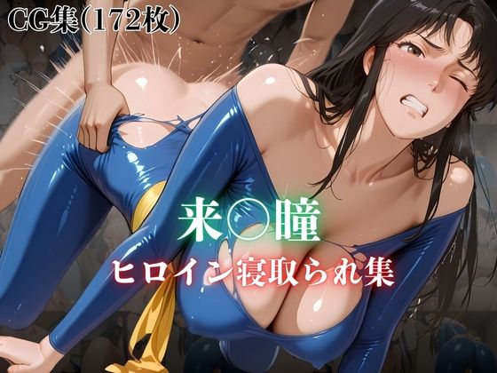 来〇瞳  ヒロイン寝取られ集  エロ画像627367