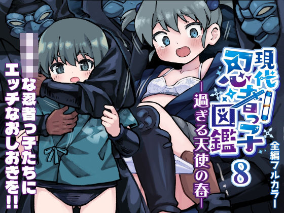 現代忍者っ子図鑑8 -過ぎる天使の春-  エロ画像627681