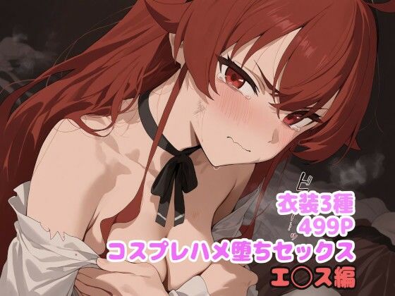 コスプレハメ堕ちセックス  エ◯ス編  エロ画像627707