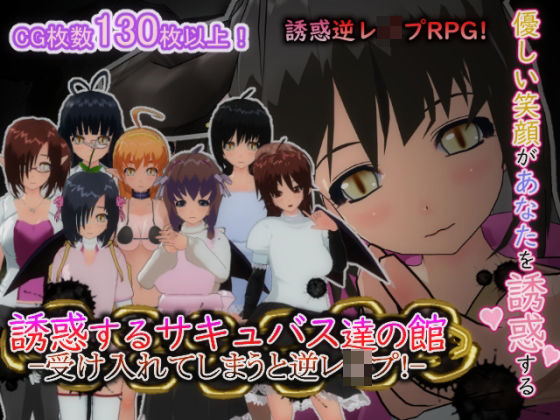 誘惑するサキュバス達の館-受け入れてしまうと逆レ○プ！-  エロ画像627747