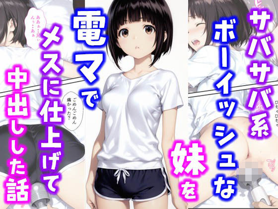 サバサバ系ボーイッシュな妹を電マでメスに仕上げて中出しした話  エロ画像627880