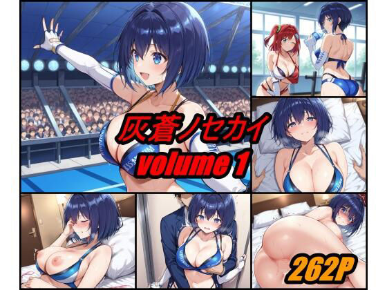 灰蒼ノセカイ  volume 1  エロ画像628075