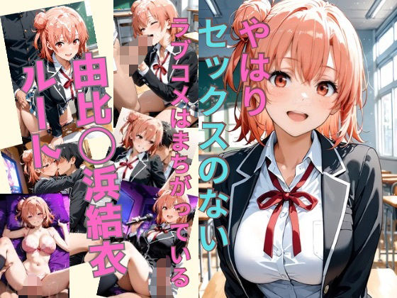 やはりセックスのないラブコメはまちがっている 由比〇浜結衣ルート  エロ画像628166