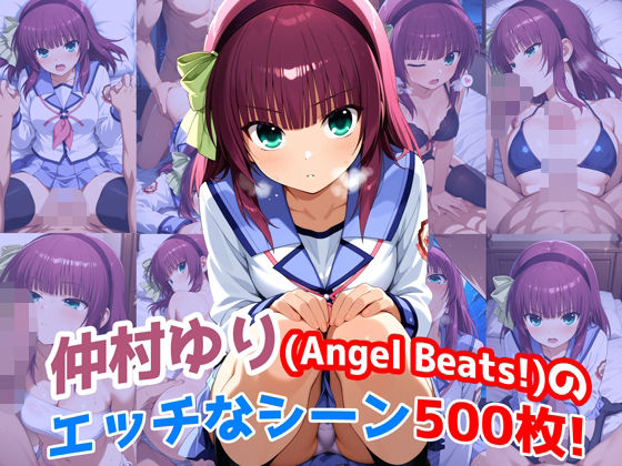 『仲村ゆり（Angel Beats）』のエッチなシーン500枚！（寝取られあり）  エロ画像628474