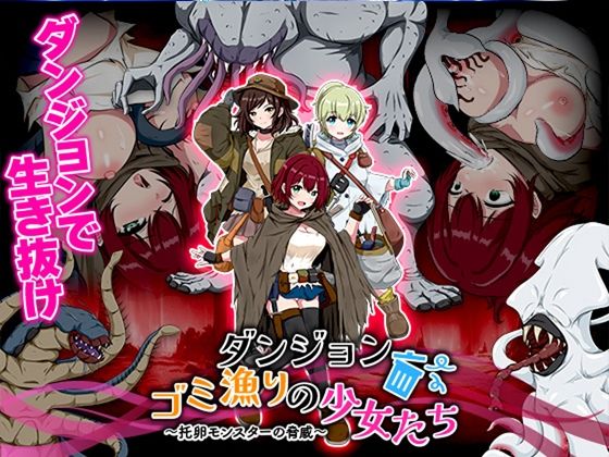 ダンジョンゴミ漁りの少女たち  托卵モンスターの脅威  エロ画像628528