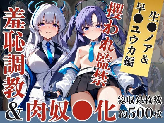 生●ノア＆早●ユウカが捕らえられ羞恥調教され肉奴●化する話  エロ画像628552