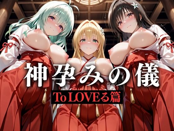 神子孕みの儀──神に選ばれた巫女  第一章  エロ画像628592