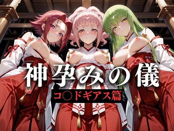 神子孕みの儀──神に選ばれた巫女  第三章  エロ画像628597