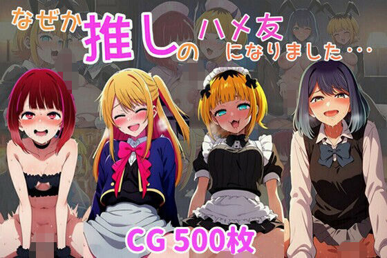 なぜか推しの子のハメ友になりました・・・  エロ画像628632