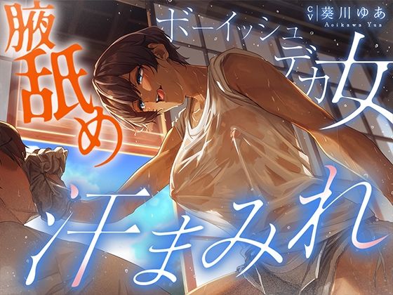 【汗蒸れ100％】田舎の親戚の家に行ったら汗た？くテ？カ女に見つかって下品に搾り取られる！！！湿度マシマシの腋と蒸れシャツを顔面に押し付けられ大興奮の僕。  エロ画像628647