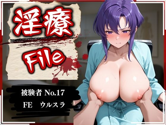 淫療ファイル 〜被験者No.17 FE ウ〇スラ  エロ画像628759