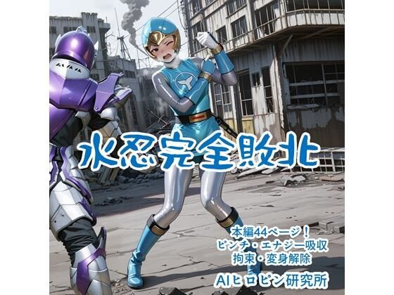 水忍完全敗北  エロ画像628833