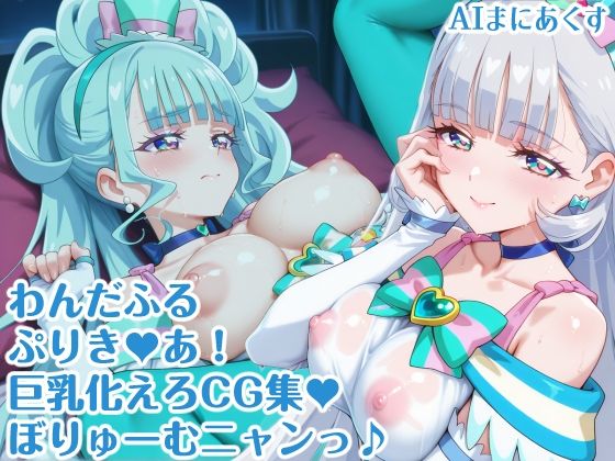 わんだふるぷりき〇あ！ 巨乳化えろCG集 ぼりゅーむニャンッ♪キ〇アニ〇ミー・キ〇アリ〇アン編【巨乳プリキ〇アシリーズ】  エロ画像628964