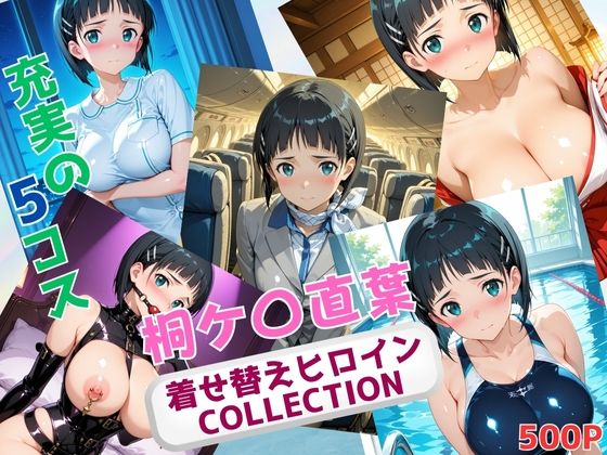 着せ替えヒロインCOLLECTION  ー桐ケ〇直葉ー  エロ画像629037
