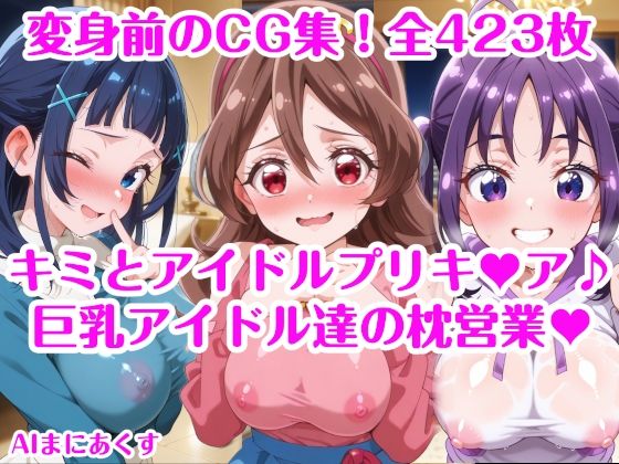 巨乳アイドル達の枕営業 キミとアイドルプリキ〇ア♪ 巨乳化えろCG集 咲良〇た 蒼風〇な 紫雨こ〇ろ  エロ画像629081