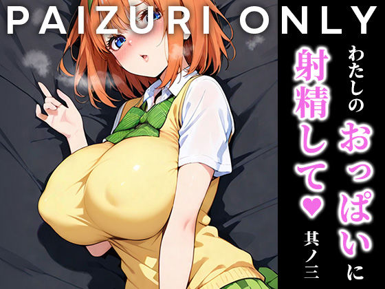 わたしのおっぱいに射精して vol.3  エロ画像629095