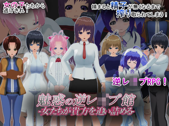 魅惑の逆レ●プ館-女たちが貴方を追い詰める-  エロ画像629140