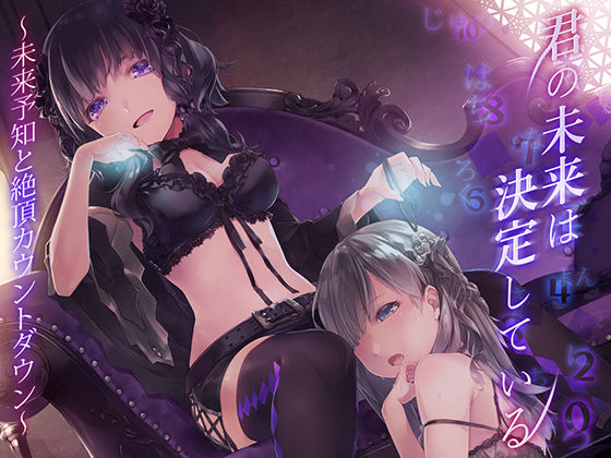 君の未来は決定している。〜未来予知と絶頂カウントダウン〜  エロ画像629147