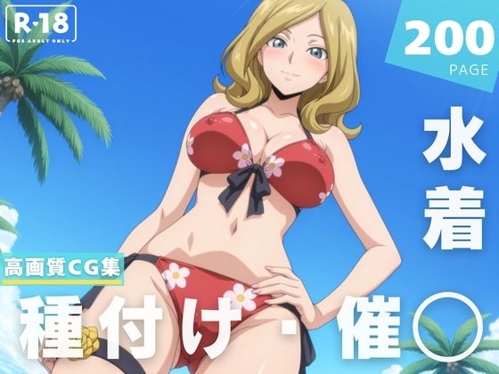 【催◯・水着・妊娠】ミ●イ・アッシュフォード  エロ画像629224