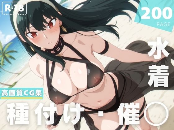 【催◯・水着・妊娠】ヨ●・フォージャー  エロ画像629231