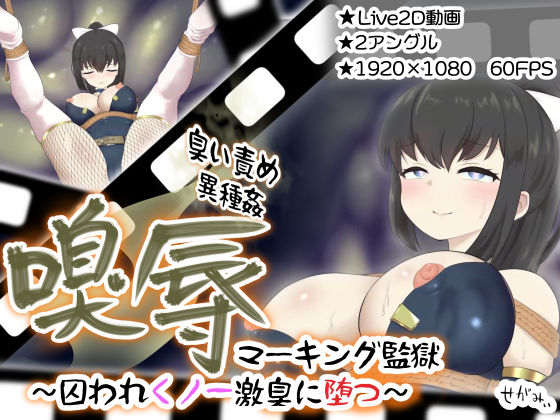 嗅辱  マーキング監獄  〜囚われくノ一  激臭に堕つ〜  エロ画像629357