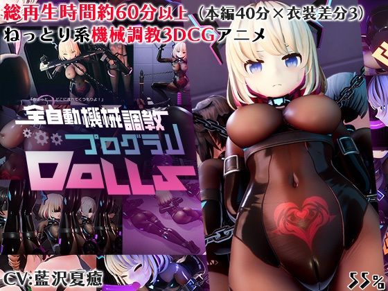 全自動機械調教プログラムDolls  エロ画像629497