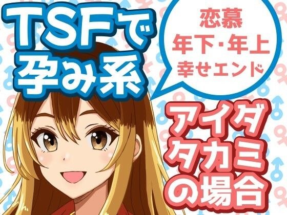 TSFで孕み系  アイダタカミの場合  エロ画像629523