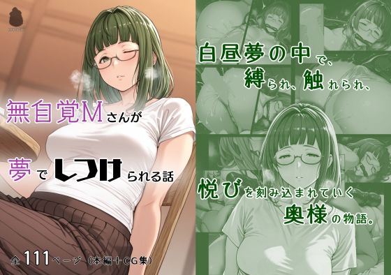 無自覚Mさんが夢でしつけられる話  エロ画像629550