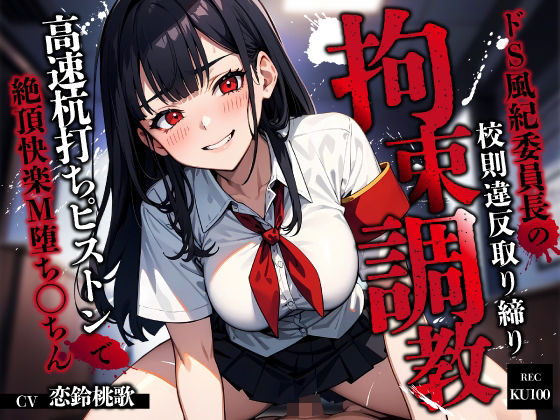 ドS風紀委員長の校則違反取り締り拘束調教〜高速杭打ちピストンで絶頂快楽M堕ち◯ちん〜  エロ画像629564