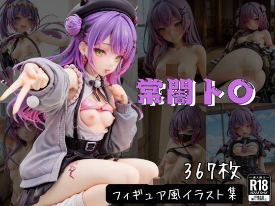 常闇ト〇 フィギュア風イラストコレクション  エロ画像629710