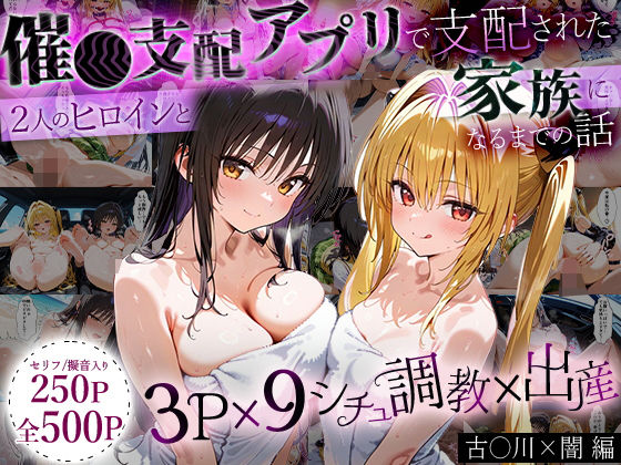 「生まれてきてよかった…」催●支配アプリで支配された2人のヒロインと‘家族’になるまでの話。_古○川×闇  エロ画像630102