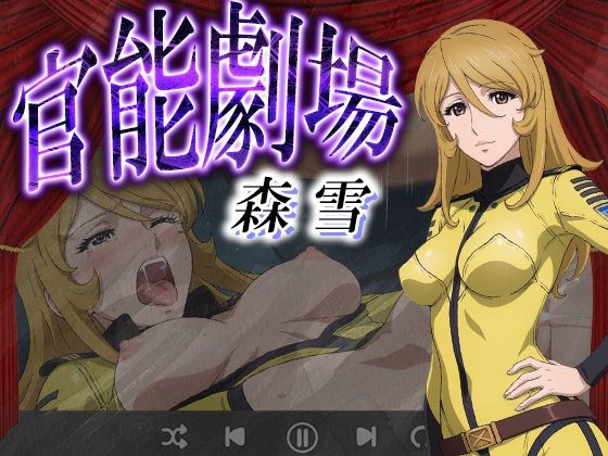 官能劇場 森 雪  エロ画像630174