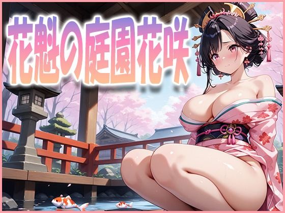花魁の庭園花咲  エロ画像630538