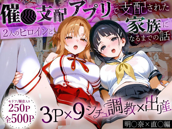 「生まれてきてよかった…」催●支配アプリで支配された2人のヒロインと‘家族’になるまでの話。_明○奈×直○  エロ画像630744