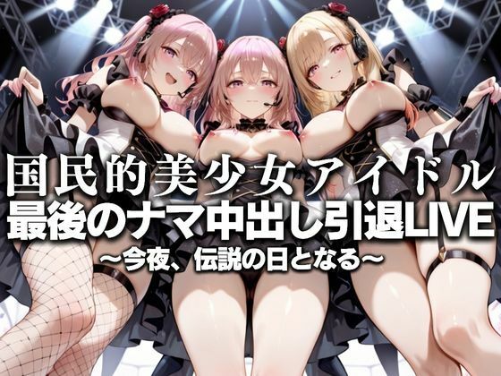 国民的アイドル引退LIVE〜観客5万人の前で中出しセックス〜  着〇恋編  エロ画像630751