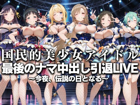国民的アイドル引退LIVE〜観客5万人の前で中出しセックス〜  SA〇編  エロ画像630754
