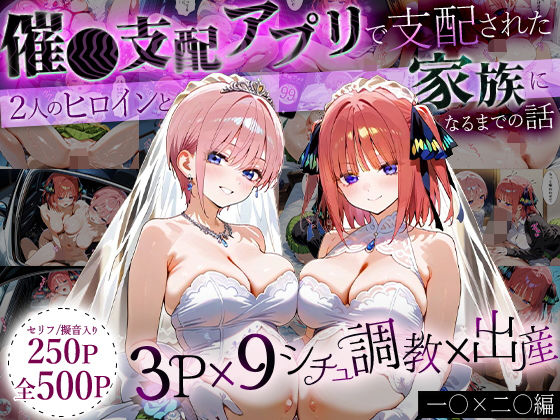 「生まれてきてよかった…」催●支配アプリで支配された2人のヒロインと‘家族’になるまでの話。_一○×二○  エロ画像630756