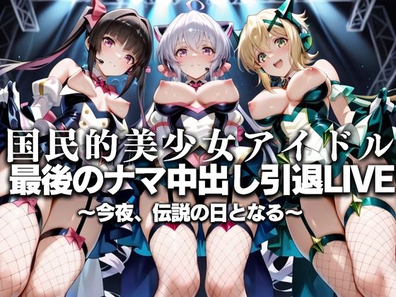 国民的アイドル引退LIVE〜観客5万人の前で中出しセックス〜 戦姫絶唱シ〇フォギア編  エロ画像630766