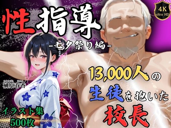 【4Kイラスト】1万3000人の生徒を抱いた校長による榊原春香への性指導（七夕祭り編）  エロ画像630826
