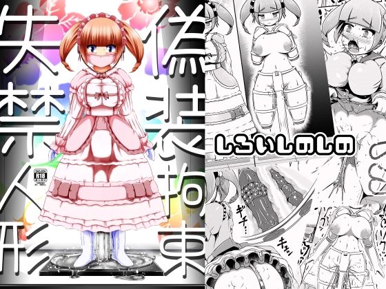 偽装拘束失禁人形  エロ画像630882