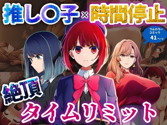 推しの子×時間停止  絶頂タイムリミット  エロ画像630930
