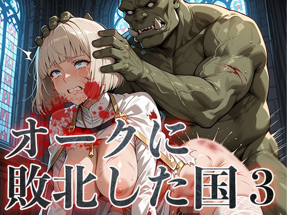 オークに敗北した国3〜聖職者・魔法使い編〜  エロ画像630943